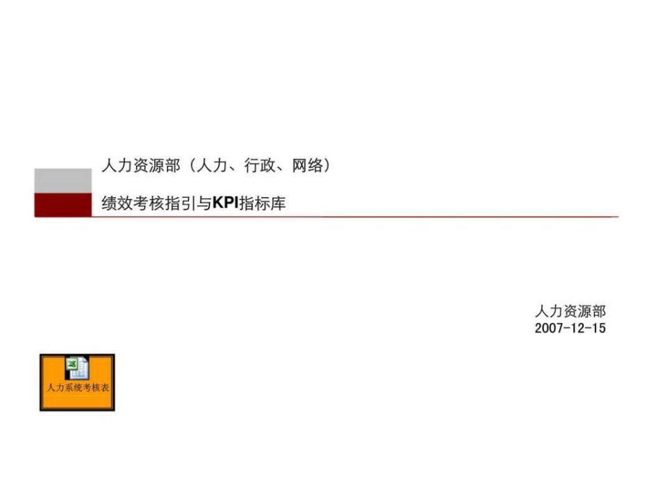 人力资源部人力行政网络绩效考核指引与KPI指标库