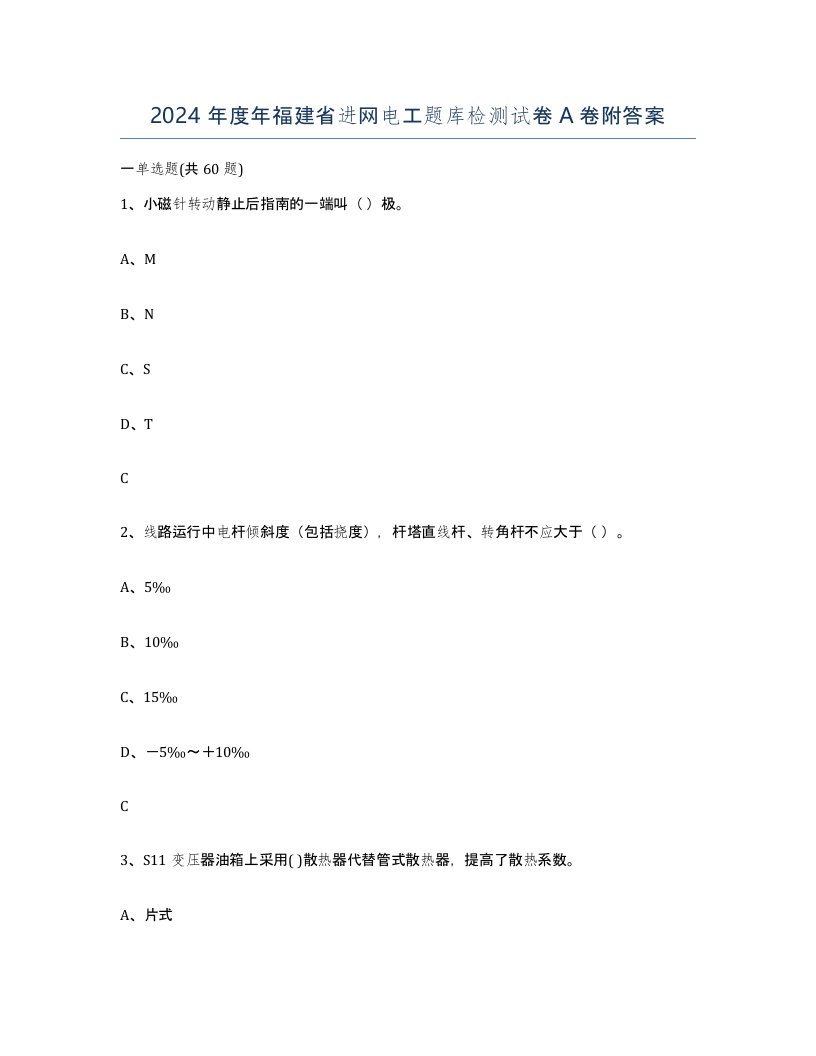 2024年度年福建省进网电工题库检测试卷A卷附答案