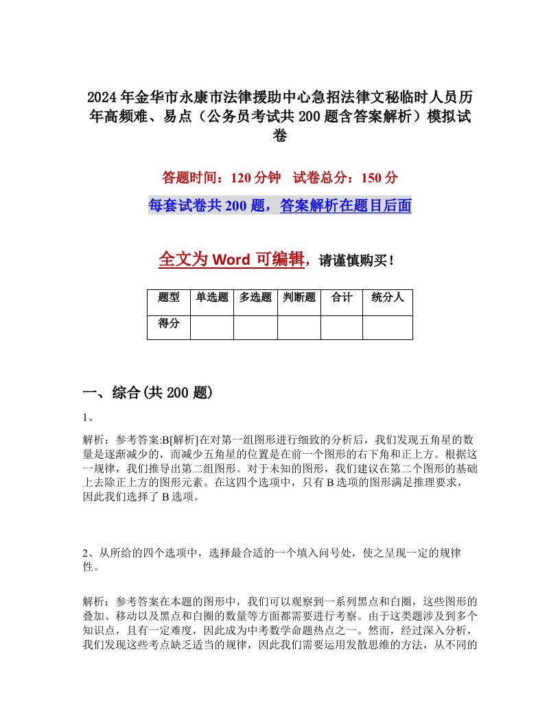 2024年金华市永康市法律援助中心急招法律文秘临时人员历年高频难、易点（公务员考试共200题含答案解析）模拟试卷