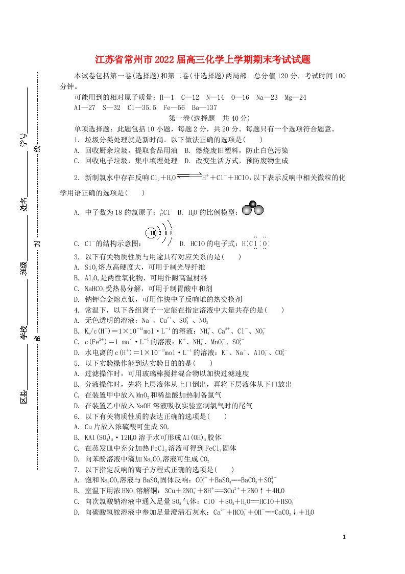 江苏省常州市2022届高三化学上学期期末考试试题