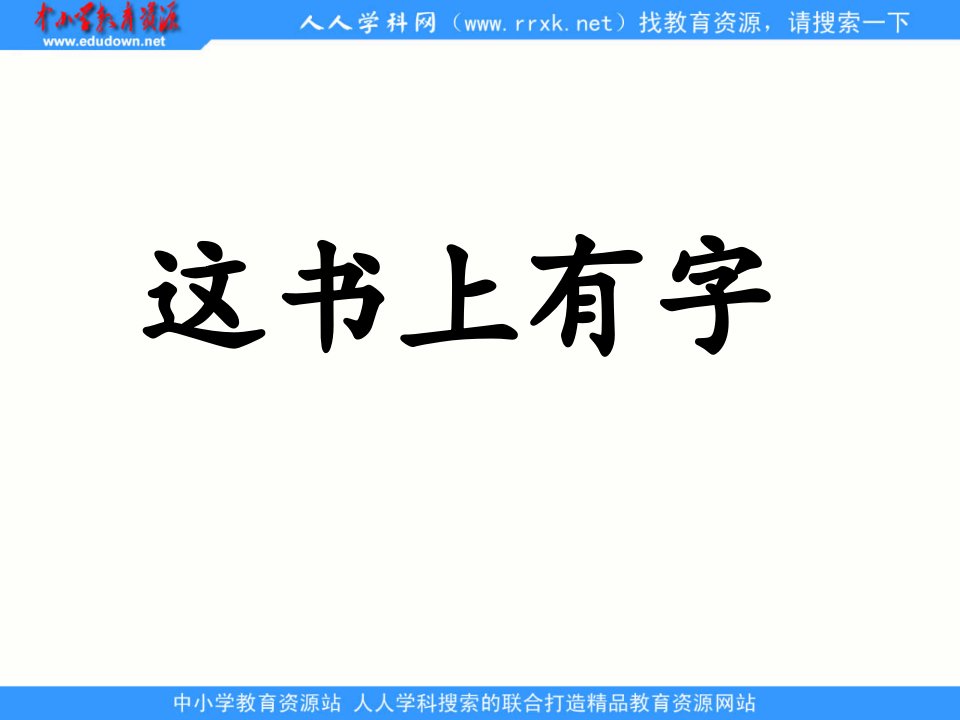 2014人教版语文二下《语文园地五》