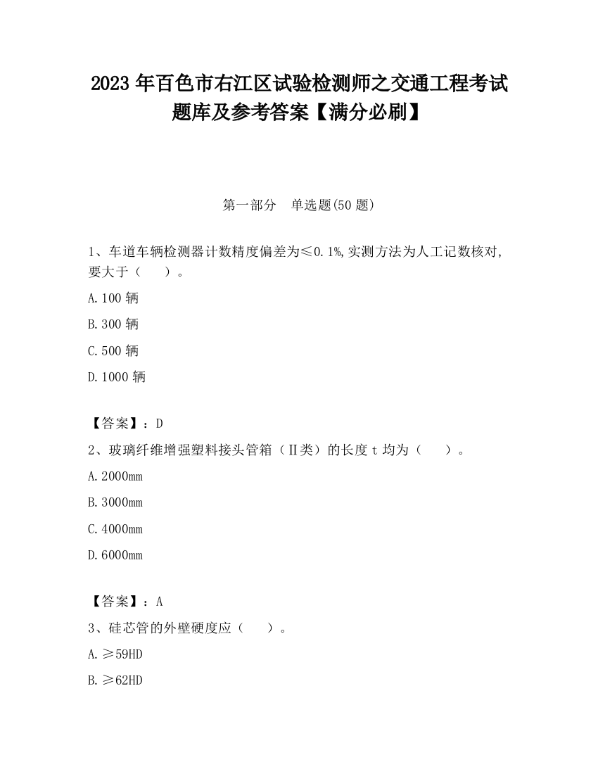 2023年百色市右江区试验检测师之交通工程考试题库及参考答案【满分必刷】