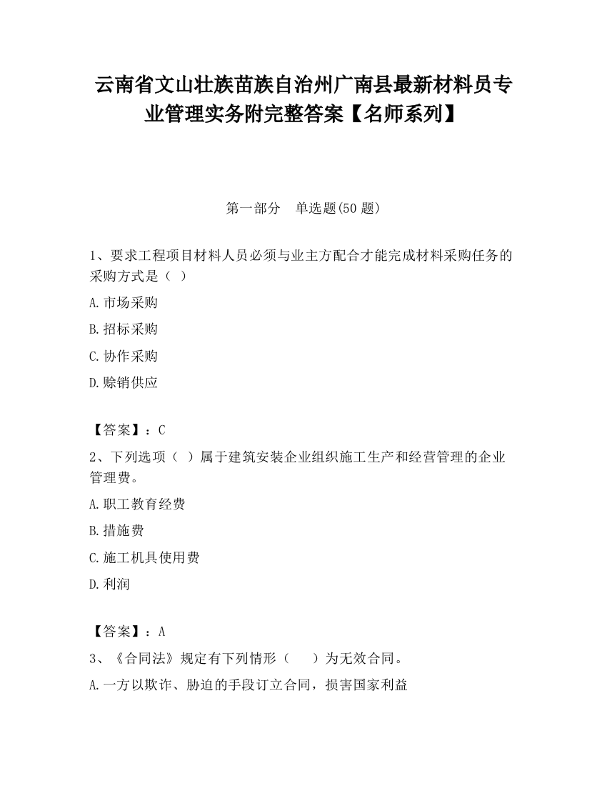 云南省文山壮族苗族自治州广南县最新材料员专业管理实务附完整答案【名师系列】