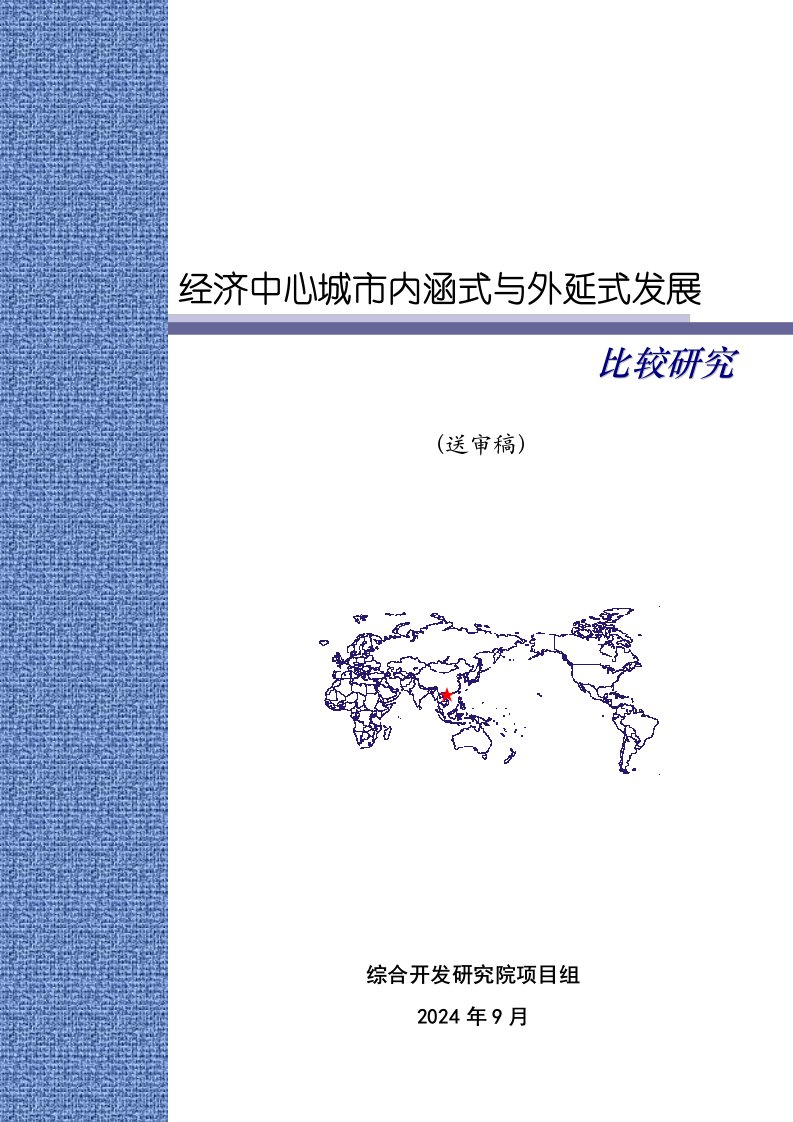 经济中心城市内涵式与外延式发展比较研究