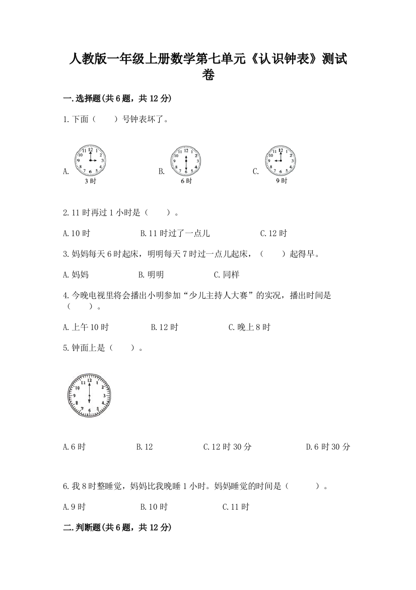 人教版一年级上册数学第七单元《认识钟表》测试卷附下载答案