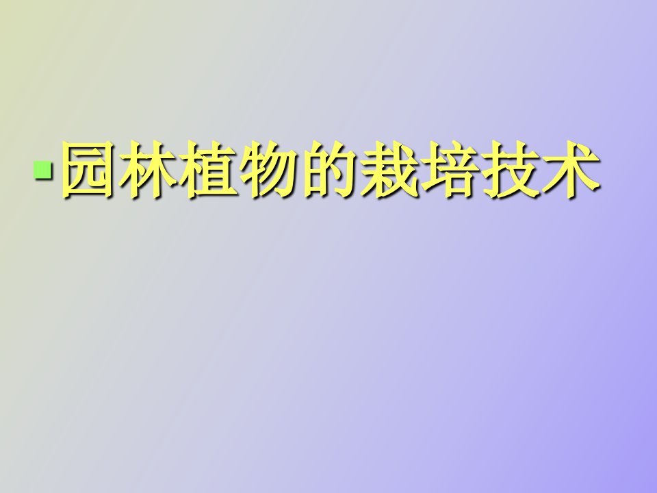 露地栽培技术