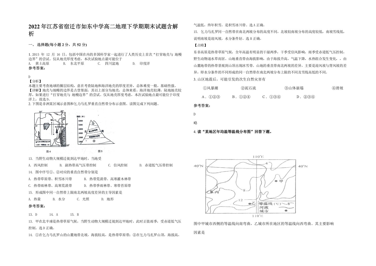 2022年江苏省宿迁市如东中学高二地理下学期期末试题含解析