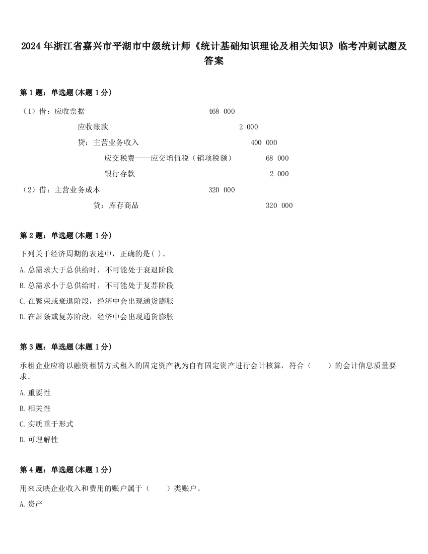 2024年浙江省嘉兴市平湖市中级统计师《统计基础知识理论及相关知识》临考冲刺试题及答案