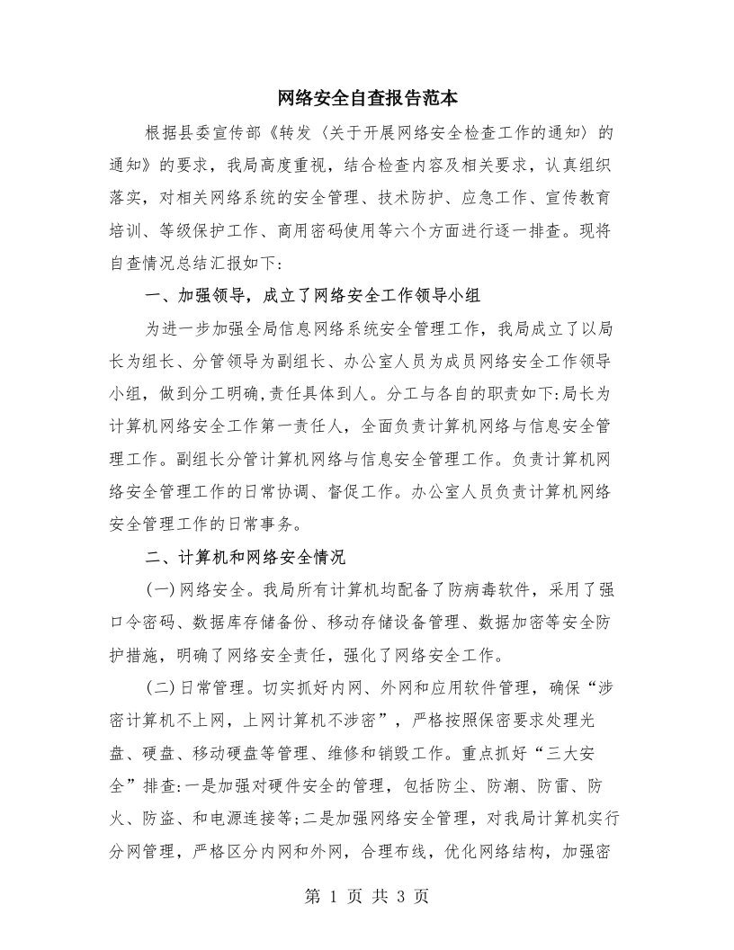 网络安全自查报告范本