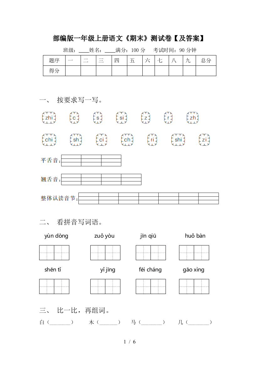 部编版一年级上册语文《期末》测试卷【及答案】