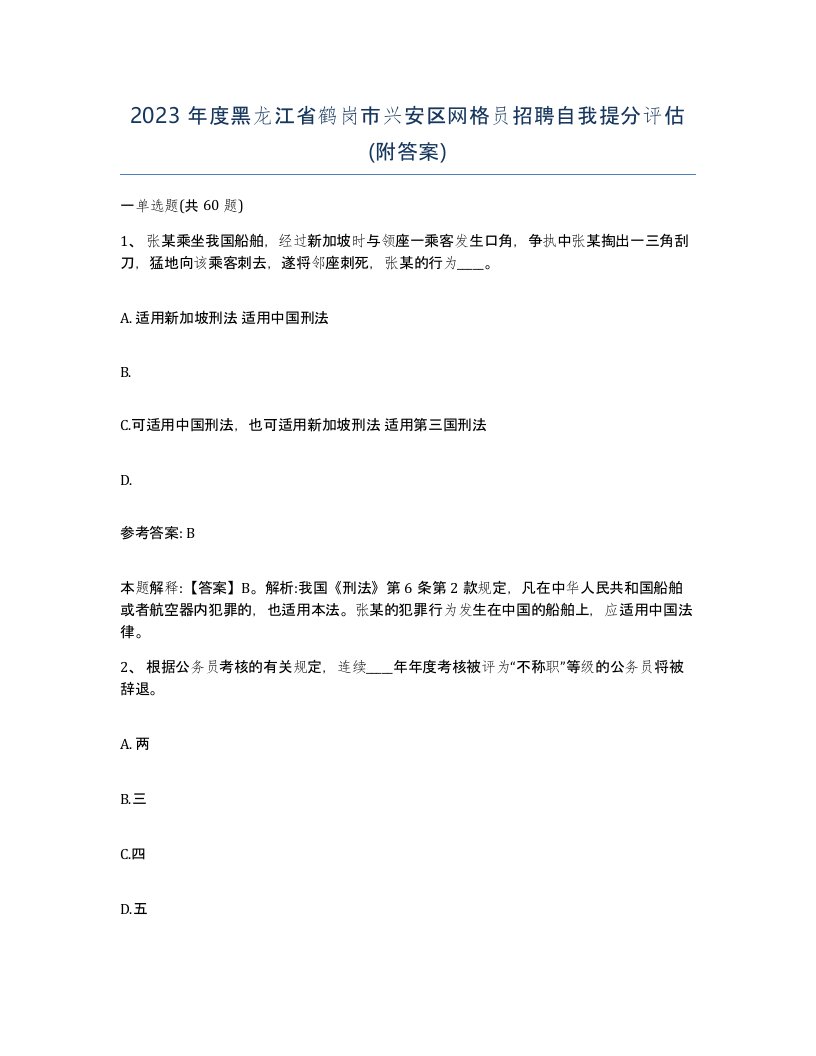 2023年度黑龙江省鹤岗市兴安区网格员招聘自我提分评估附答案