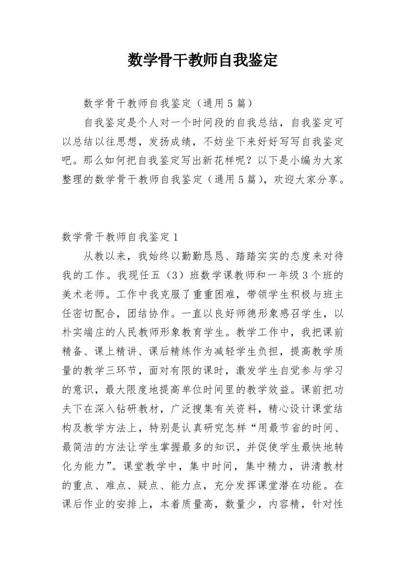 数学骨干教师自我鉴定_2