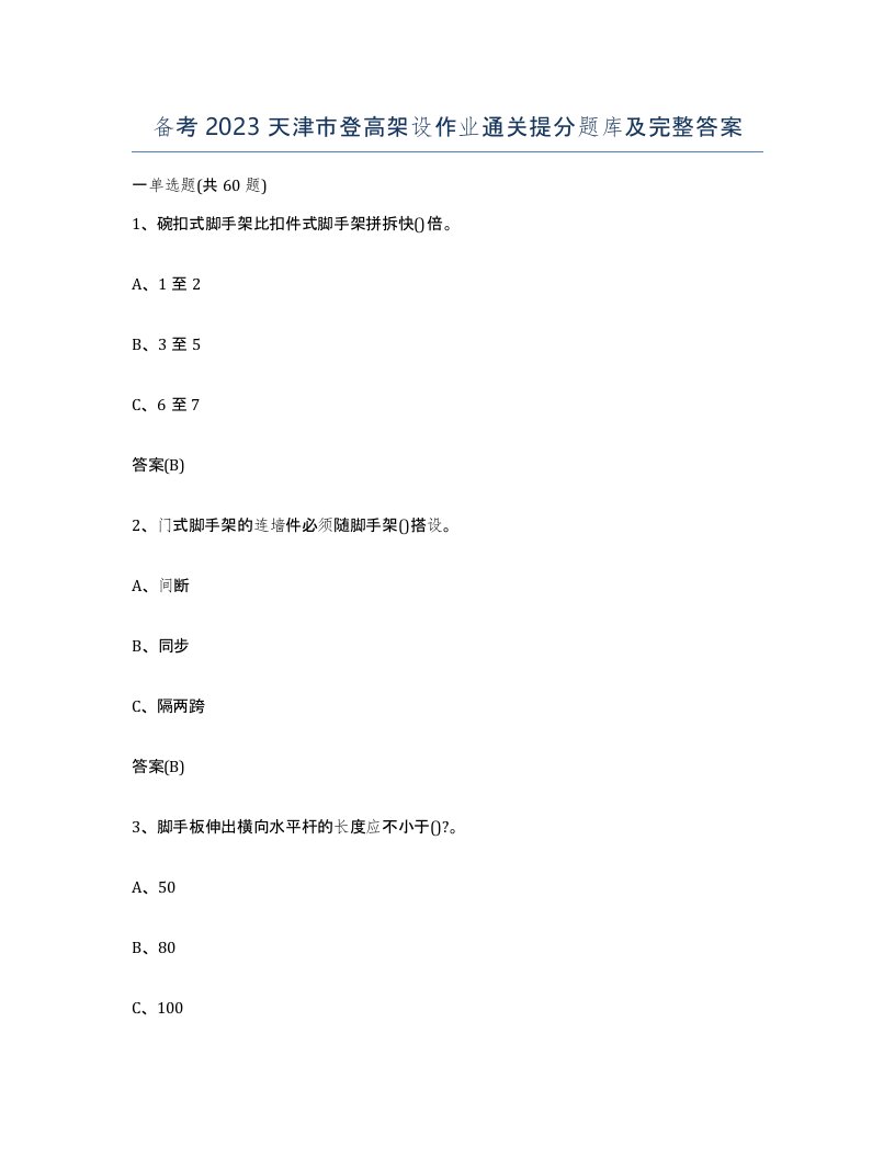 备考2023天津市登高架设作业通关提分题库及完整答案