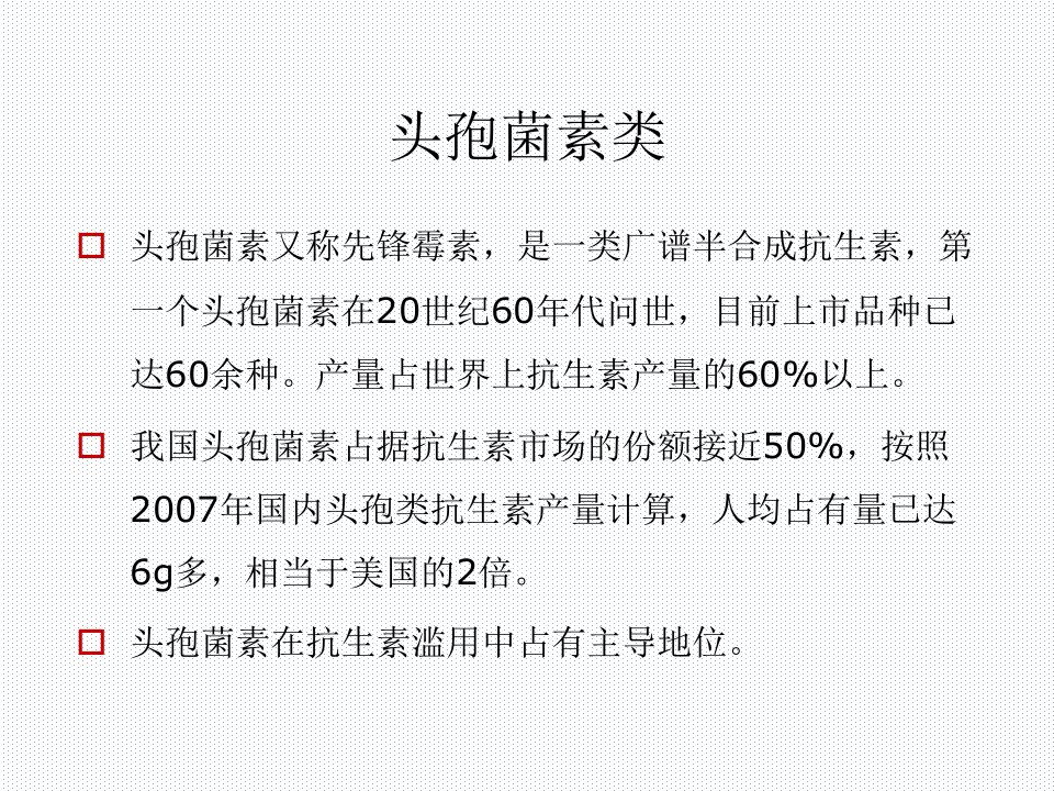 最新头孢菌素类抗生素研究进展sn副本PPT课件