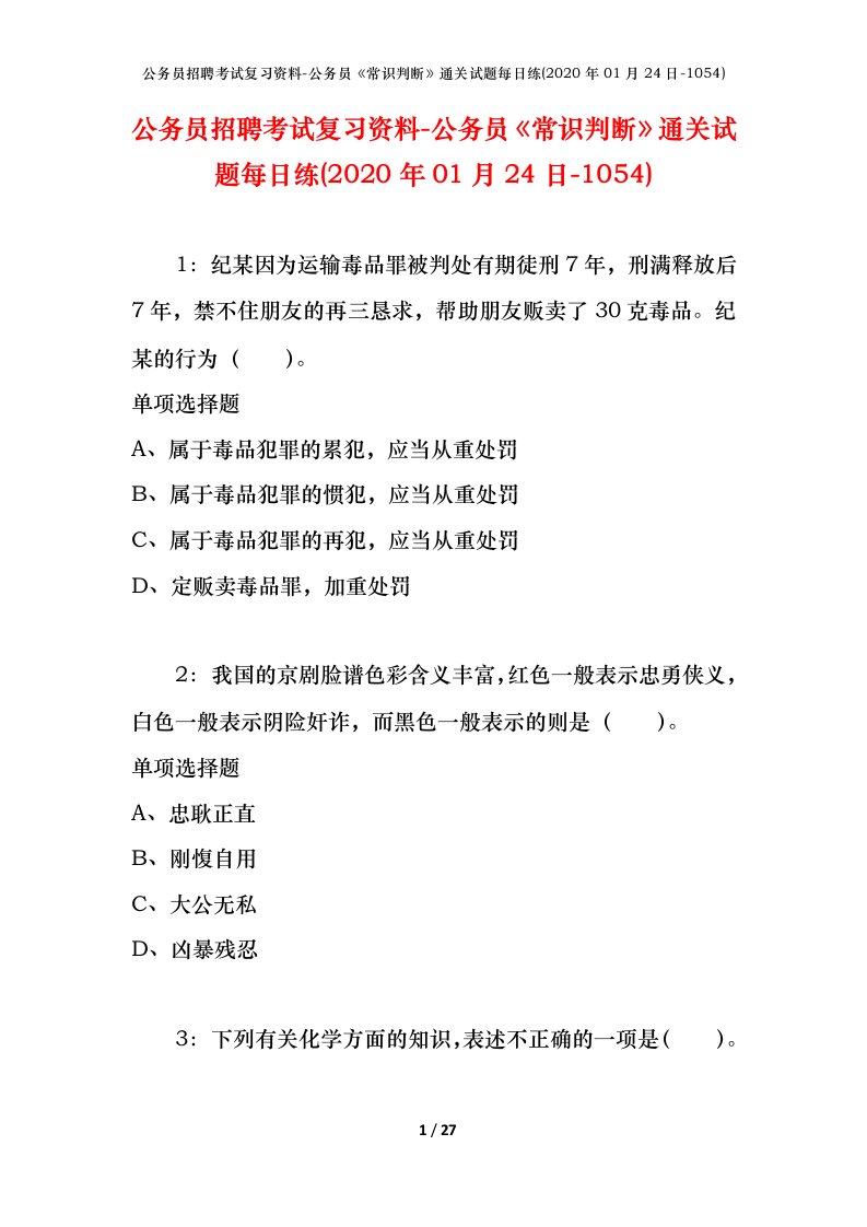 公务员招聘考试复习资料-公务员常识判断通关试题每日练2020年01月24日-1054