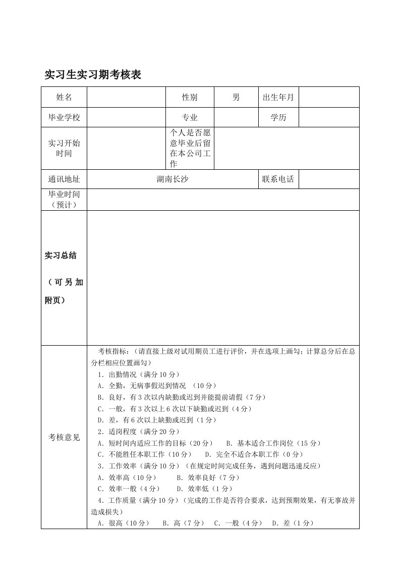 实习生实习期考核表