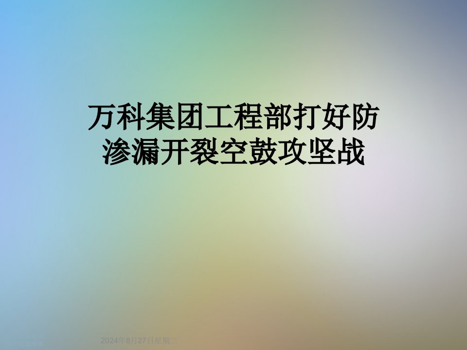 某集团工程部打好防渗漏开裂空鼓攻坚战课件