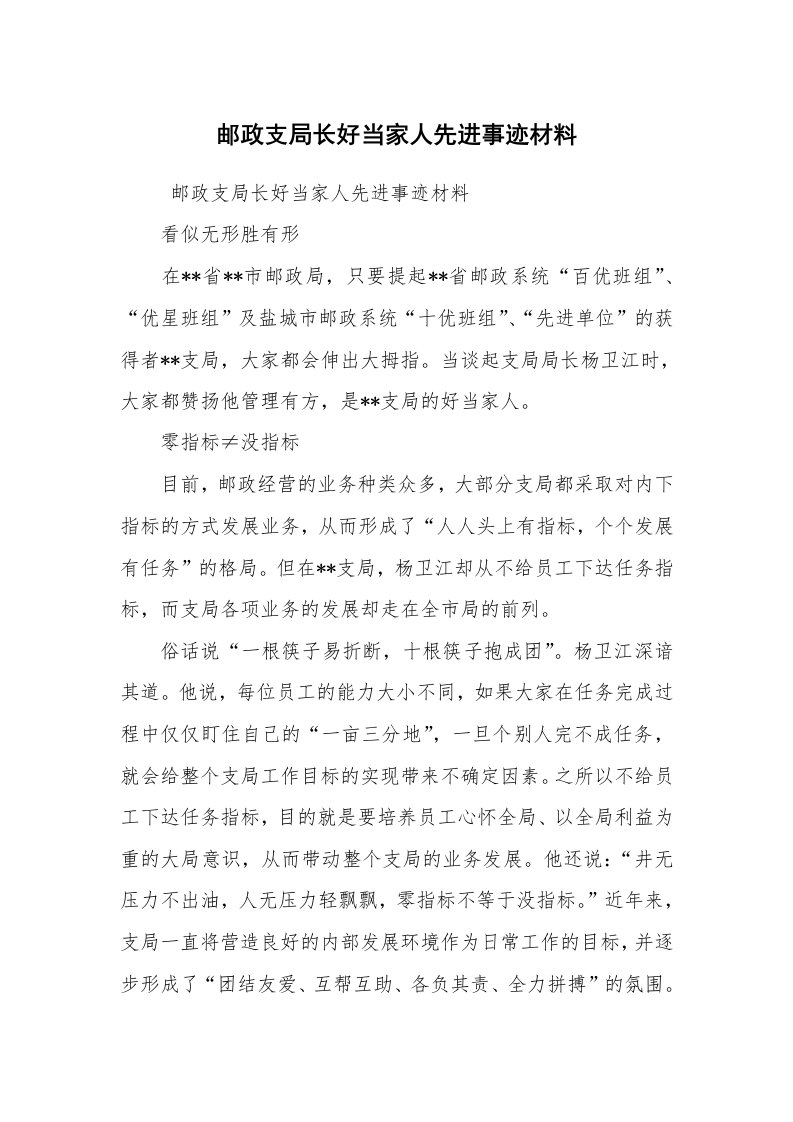 工作总结范文_工作总结_邮政支局长好当家人先进事迹材料