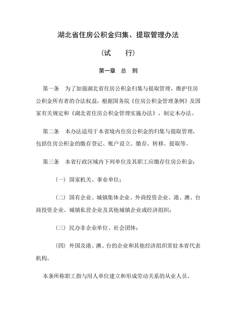 湖北省住房公积金归集、提取管理办法