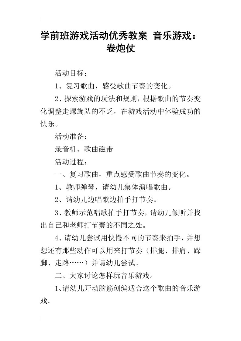 学前班游戏活动优秀教案音乐游戏：卷炮仗