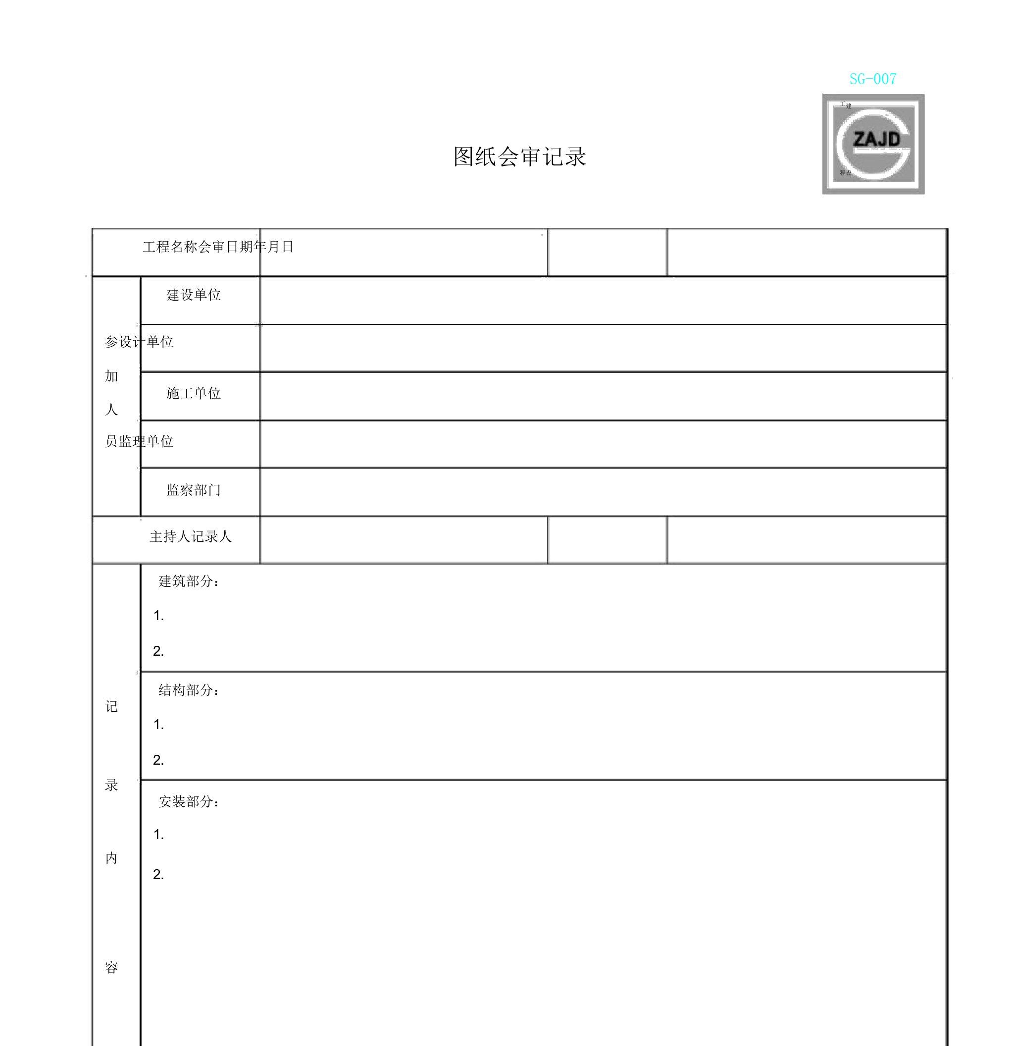 四川建龙表格图纸会审版