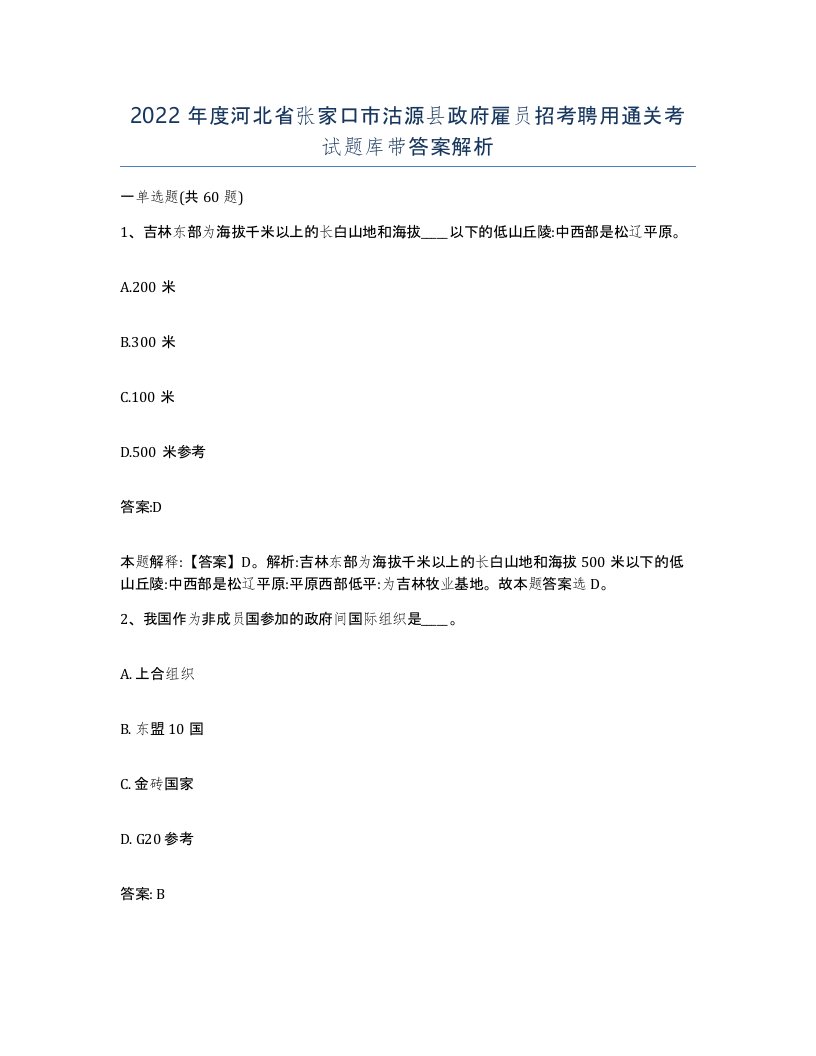 2022年度河北省张家口市沽源县政府雇员招考聘用通关考试题库带答案解析