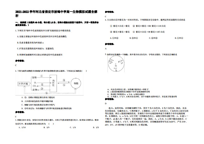 2021-2022学年河北省保定市波峰中学高一生物模拟试题含解析