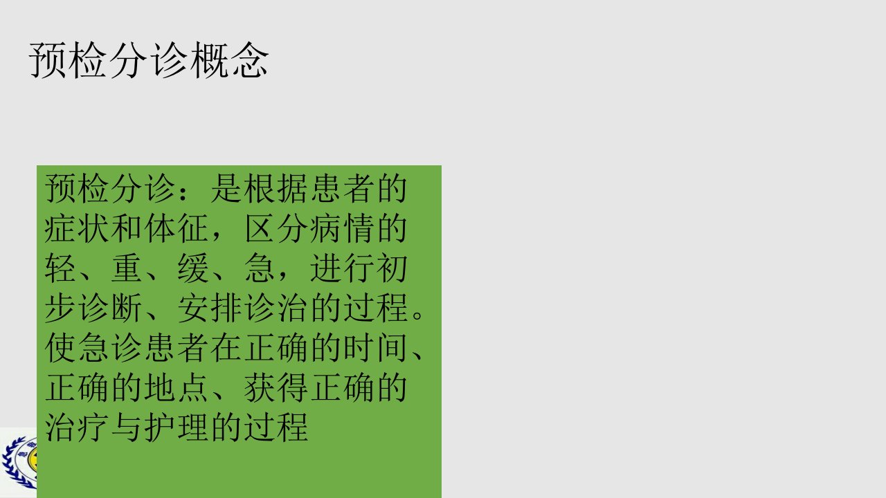 急诊科预检分诊及概念讲义