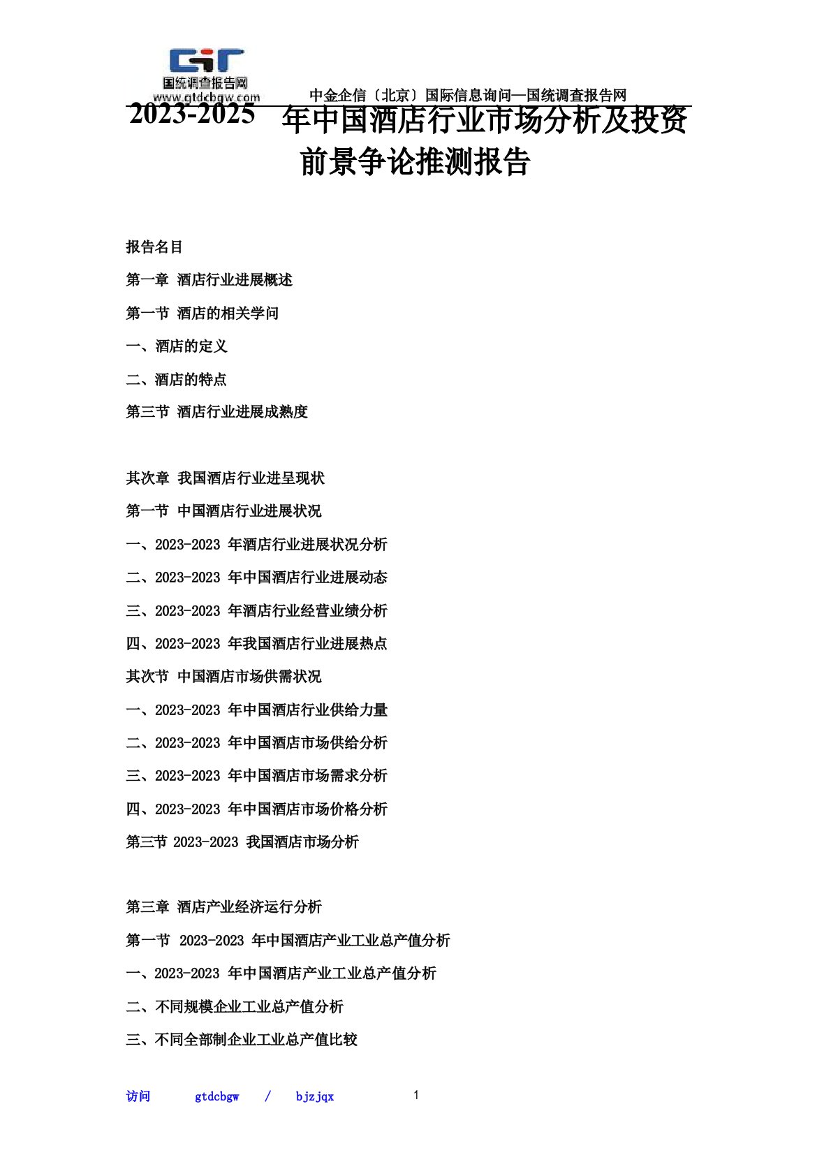 2019-2025年中国酒店行业市场分析及投资前景研究预测报告