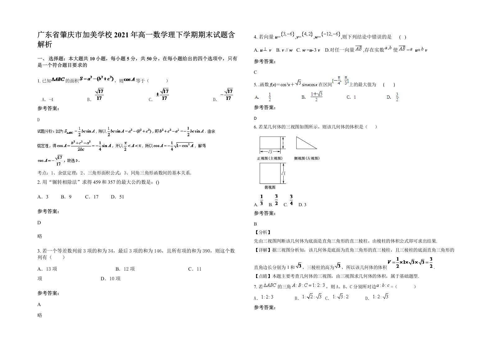 广东省肇庆市加美学校2021年高一数学理下学期期末试题含解析