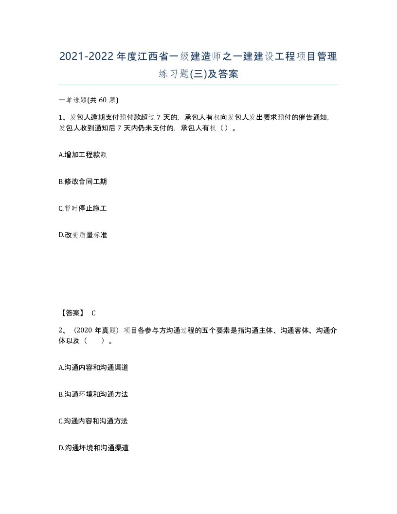 2021-2022年度江西省一级建造师之一建建设工程项目管理练习题三及答案