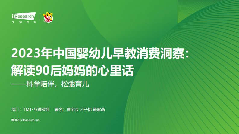 艾瑞咨询-2023年中国婴幼儿早教消费洞察：解读90后妈妈的心里话—科学陪伴，松弛育儿-20230901