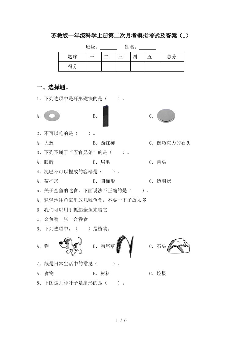 苏教版一年级科学上册第二次月考模拟考试及答案1