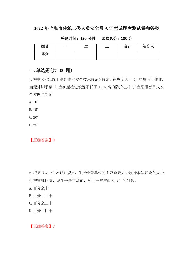 2022年上海市建筑三类人员安全员A证考试题库测试卷和答案第31版