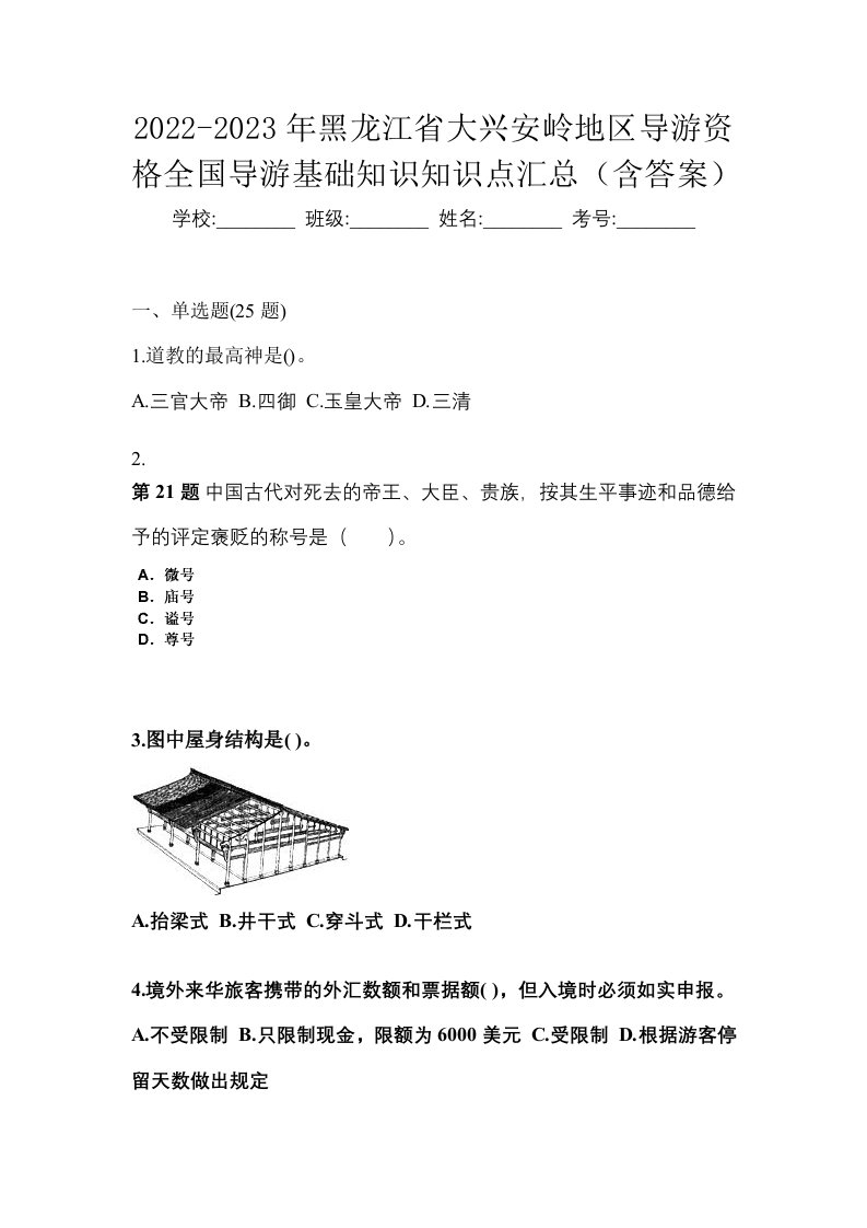 2022-2023年黑龙江省大兴安岭地区导游资格全国导游基础知识知识点汇总含答案