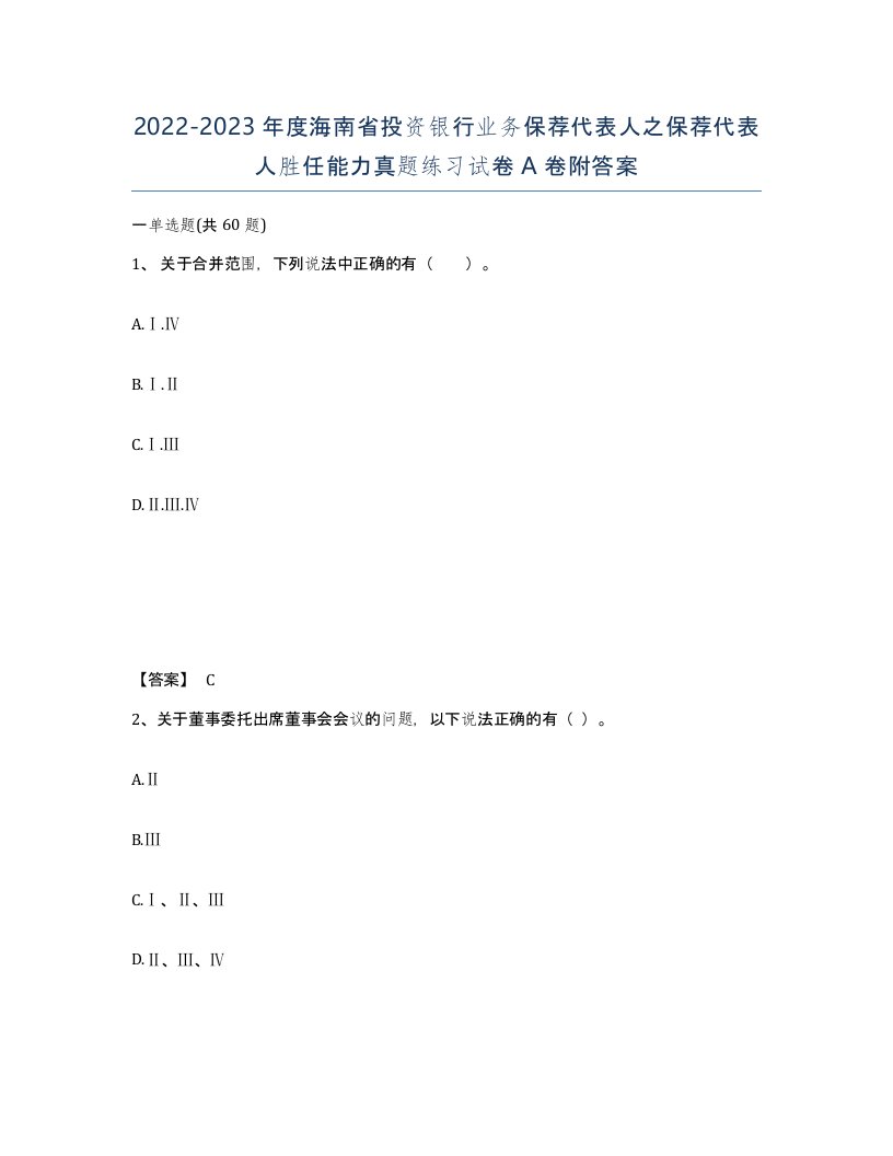 2022-2023年度海南省投资银行业务保荐代表人之保荐代表人胜任能力真题练习试卷A卷附答案