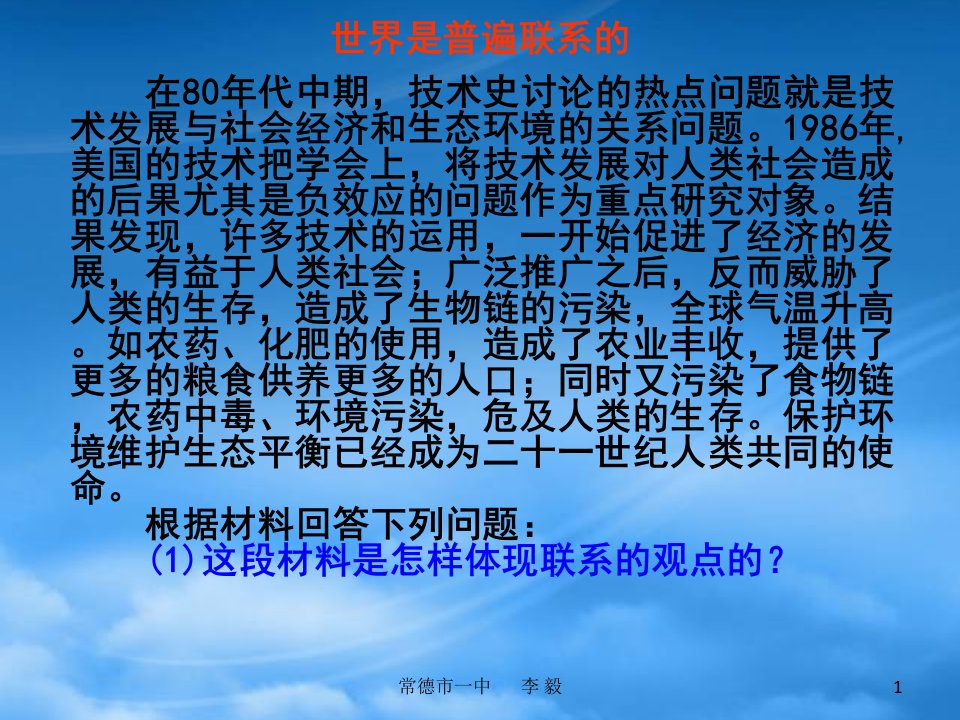 高中政治世界是普遍联系的课件新人教必修4