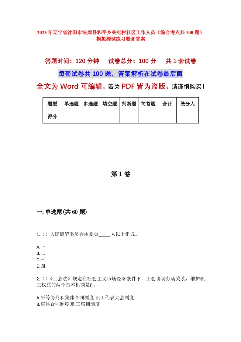 2023年辽宁省沈阳市法库县和平乡关屯村社区工作人员综合考点共100题模拟测试练习题含答案