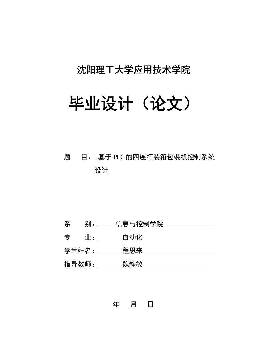 基于plc的四连杆装箱包装机控制系统设计—-—-08303140程恩来修改后—-毕业论文设计