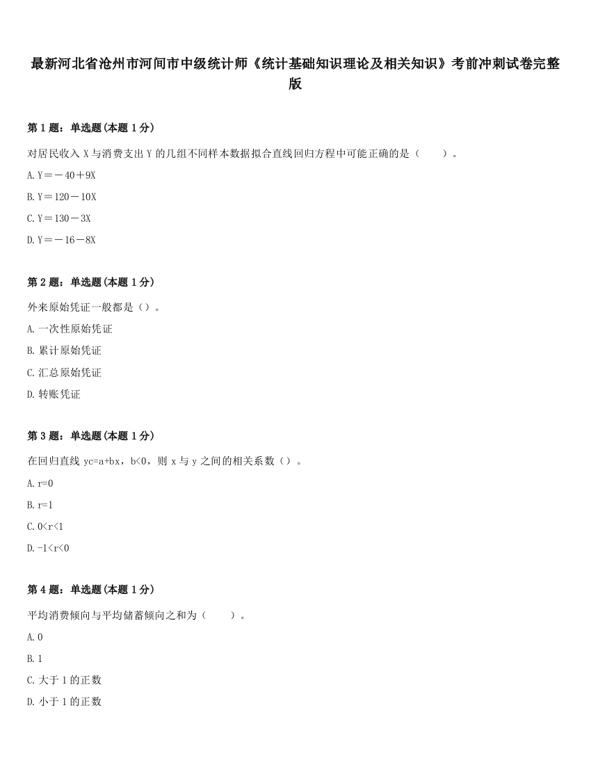 最新河北省沧州市河间市中级统计师《统计基础知识理论及相关知识》考前冲刺试卷完整版