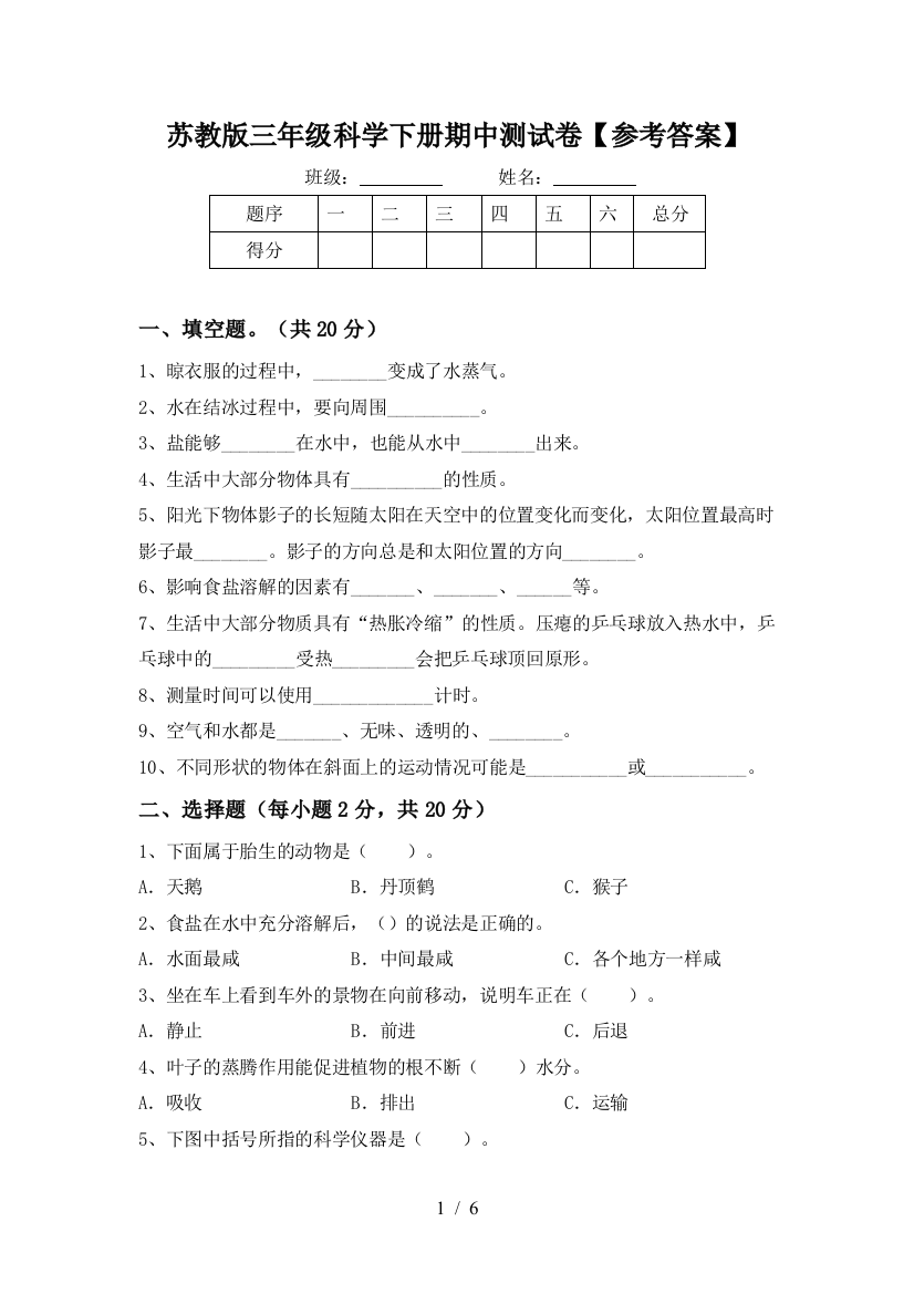 苏教版三年级科学下册期中测试卷【参考答案】