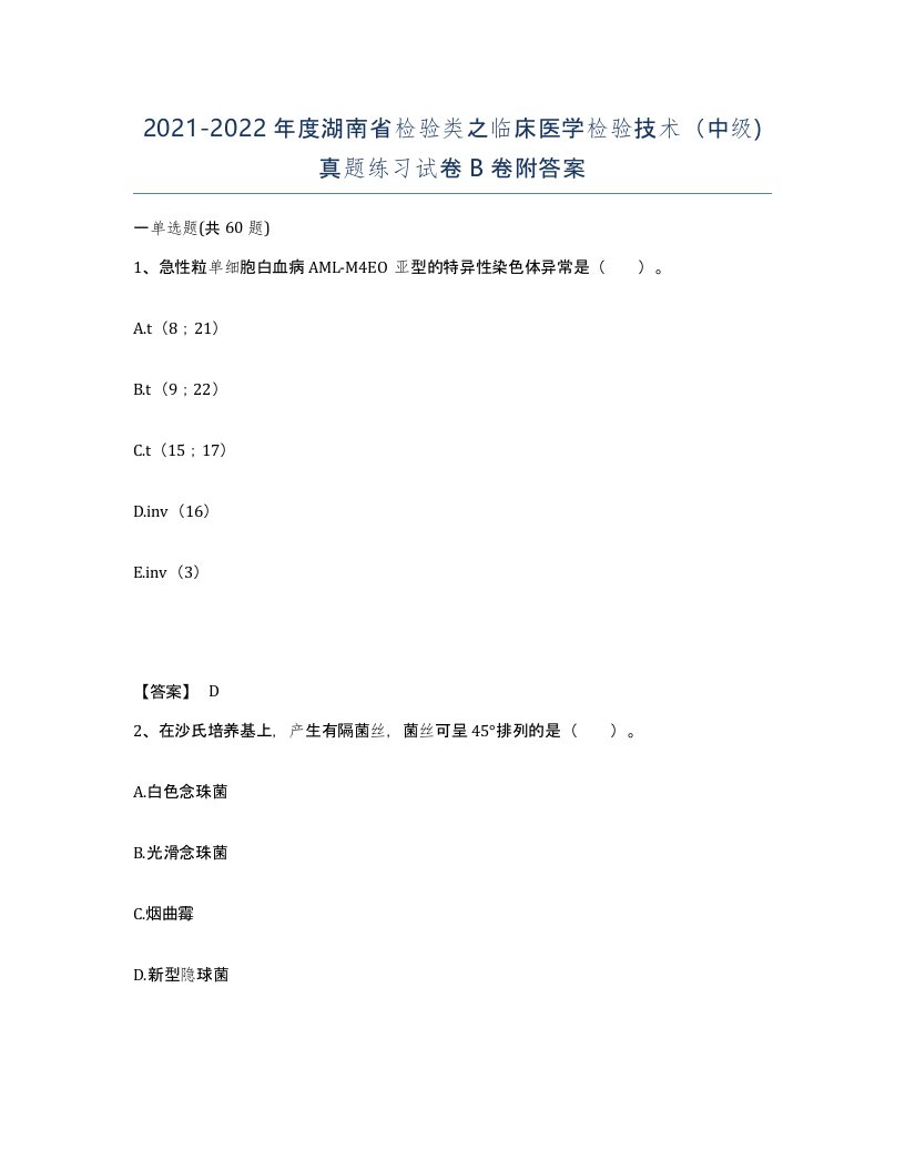 2021-2022年度湖南省检验类之临床医学检验技术中级真题练习试卷B卷附答案