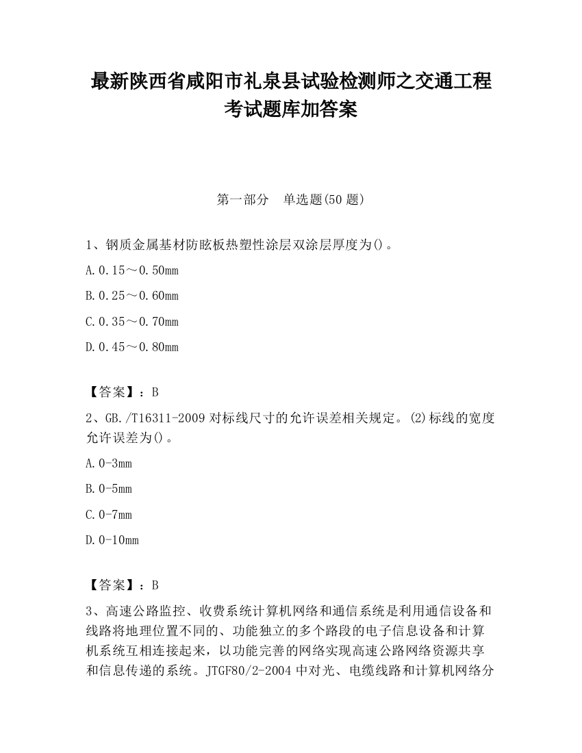 最新陕西省咸阳市礼泉县试验检测师之交通工程考试题库加答案