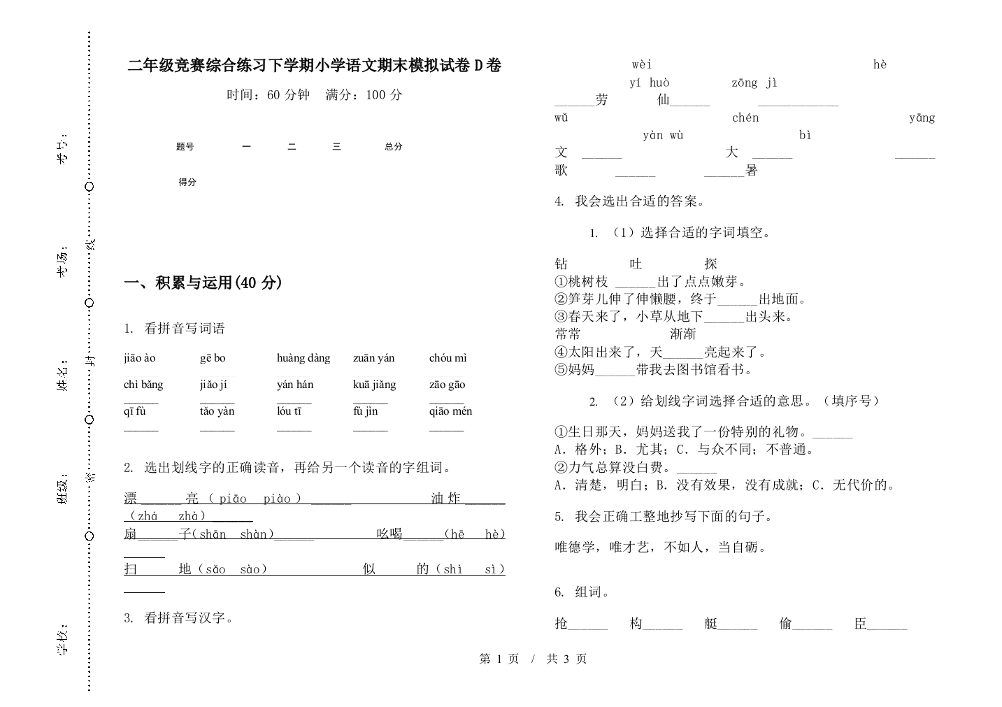 二年级竞赛综合练习下学期小学语文期末模拟试卷D卷