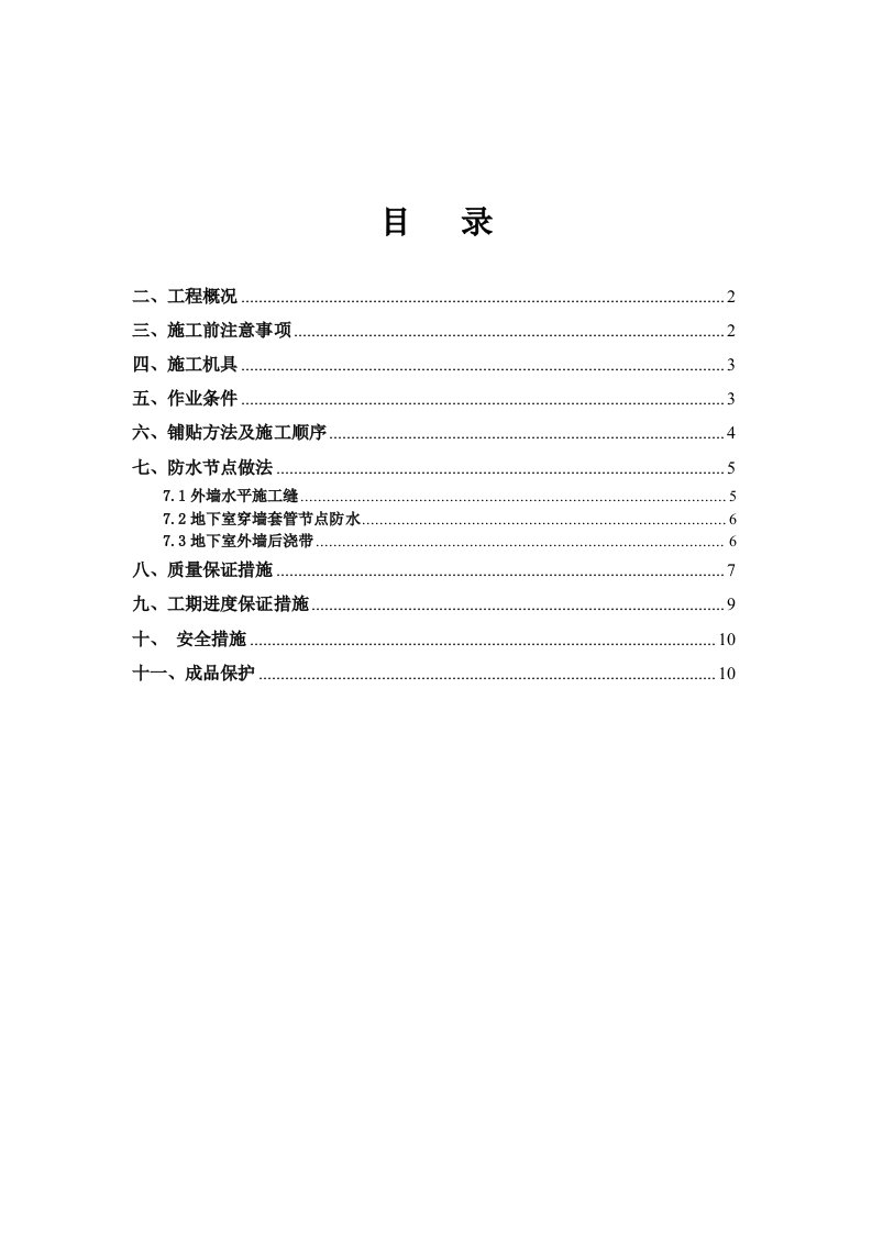 大连某住宅楼地下室sbs防水卷材施工