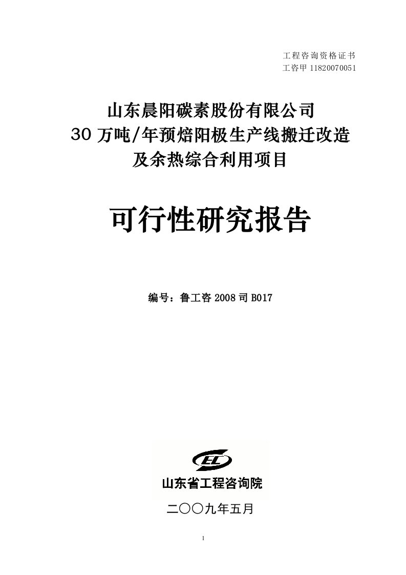 退城入园30万吨预焙阳极项目可行性研究报告