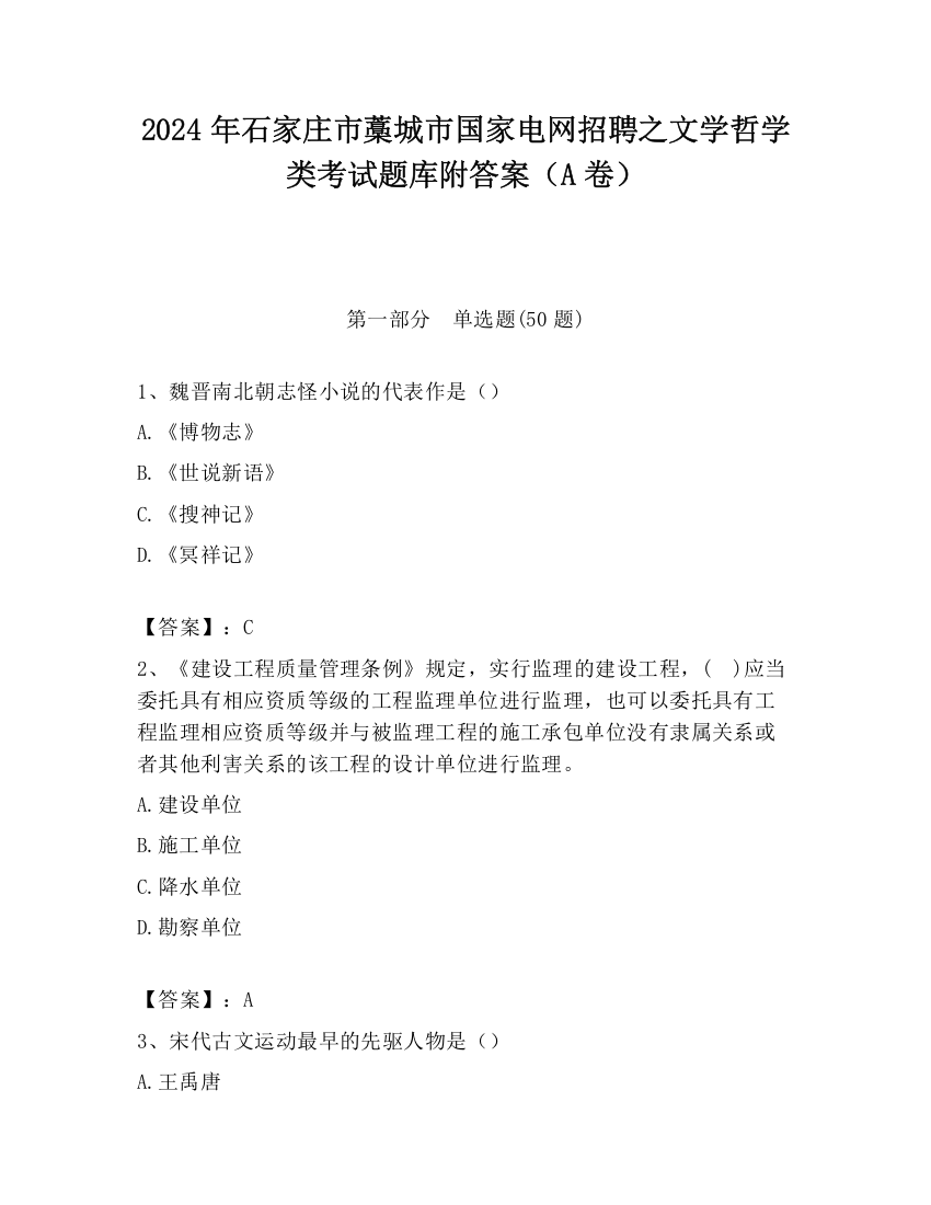 2024年石家庄市藁城市国家电网招聘之文学哲学类考试题库附答案（A卷）