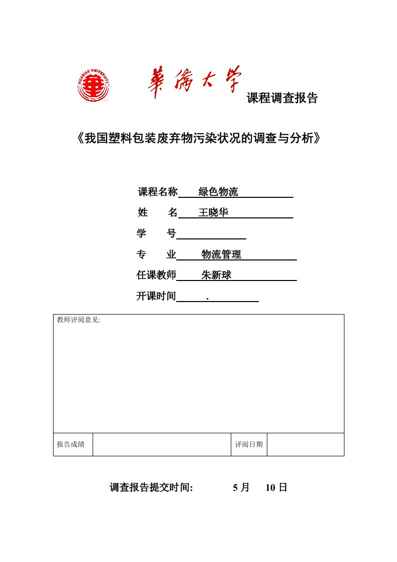 我国塑料包装废弃物污染状况的调查与分析