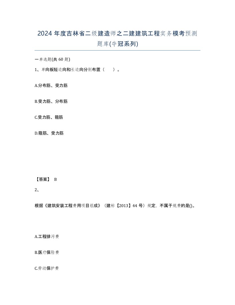 2024年度吉林省二级建造师之二建建筑工程实务模考预测题库夺冠系列