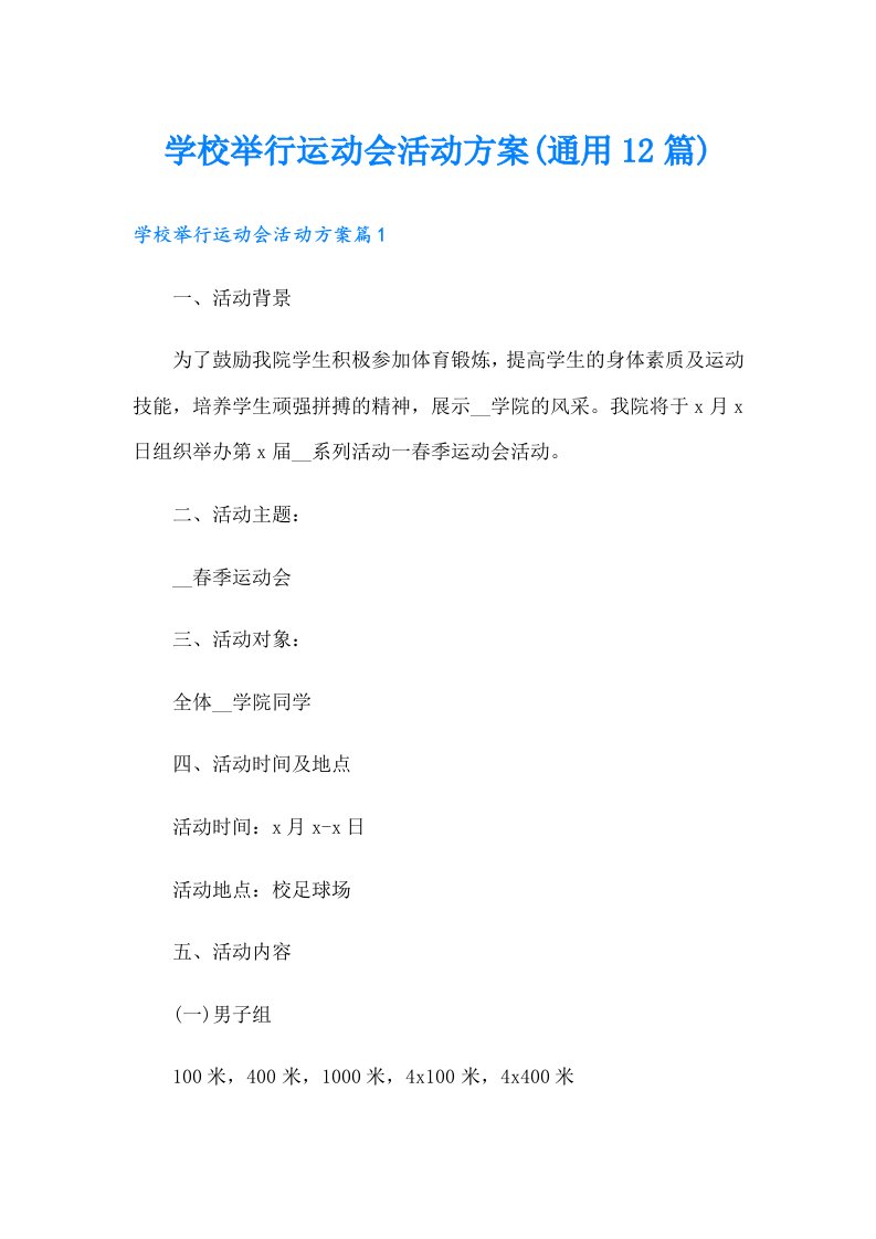 学校举行运动会活动方案(通用12篇)